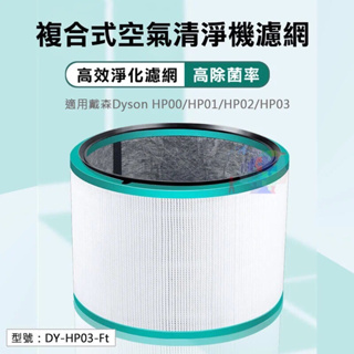 副廠 Dyson戴森 複合式空氣清淨機濾網 無葉風扇濾芯 適用型號：HP00/HP01/HP02/HP03