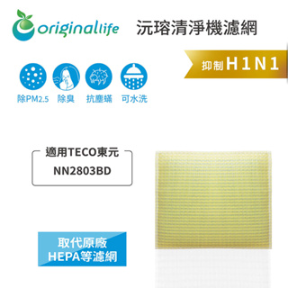 Original Life沅瑢 適用TECO東元：NN2803BD 長效可水洗/取代原廠HEPA 空氣清淨機濾網