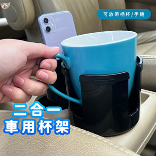 【日青🔥車用小物】昱豪二合一車用水杯架 多功能車用水杯架 超大水杯架 車用飲料架 杯架 車用收納 車用支架 汽車飲料架