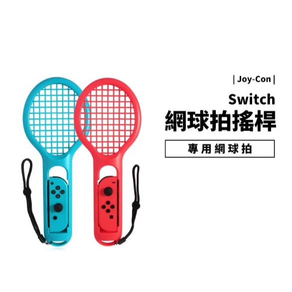 (二手近全新) Switch 專用周邊配件 網球拍 羽球拍 一組二入 任天堂 (紅藍一組 盒裝)