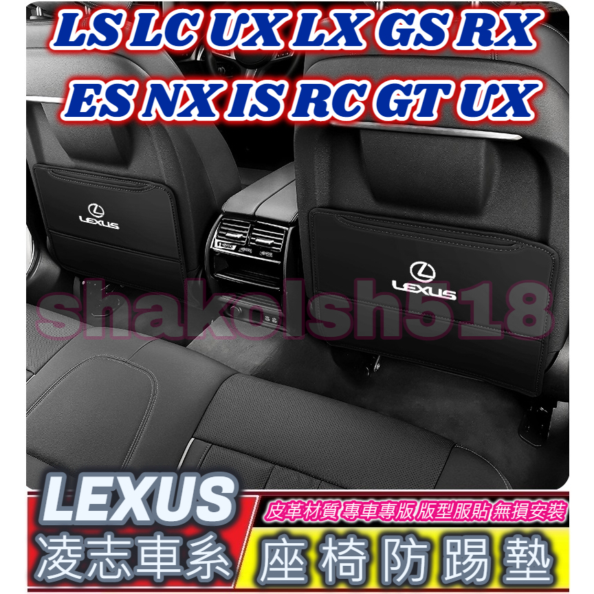 LEXUS 凌志車系 座椅防踢墊 椅背防踢墊 LS LC UX LX GS RX ES NX IS RC GT UX