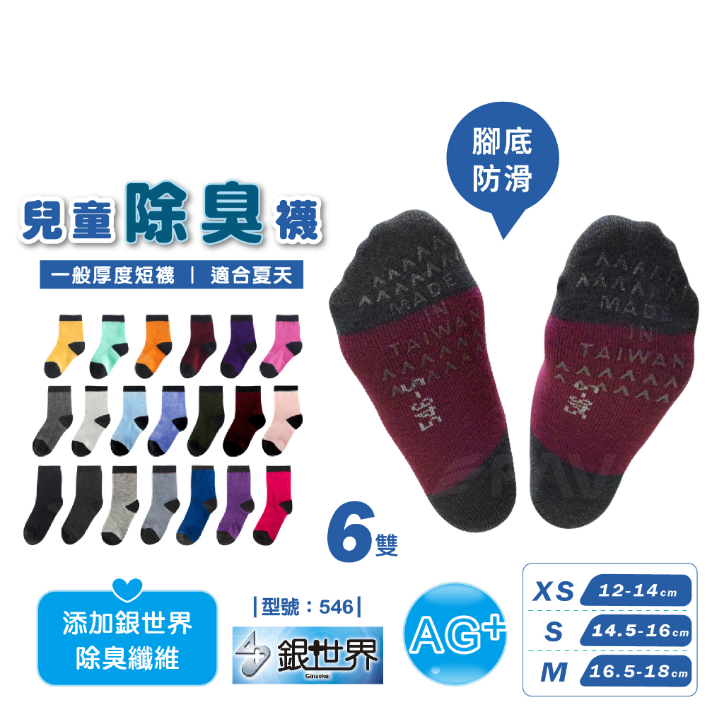 【FAV】止滑兒童除臭襪-6雙/台灣製+現貨/一般厚度/透氣童襪/兒童襪/襪子/型號:546