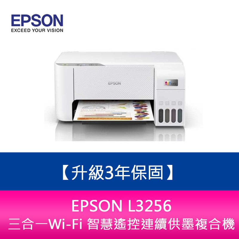 【新北中和】【升級3年保固】EPSON L3256三合一Wi-Fi 智慧遙控連續供墨複合機 另需加購原廠墨水組*2