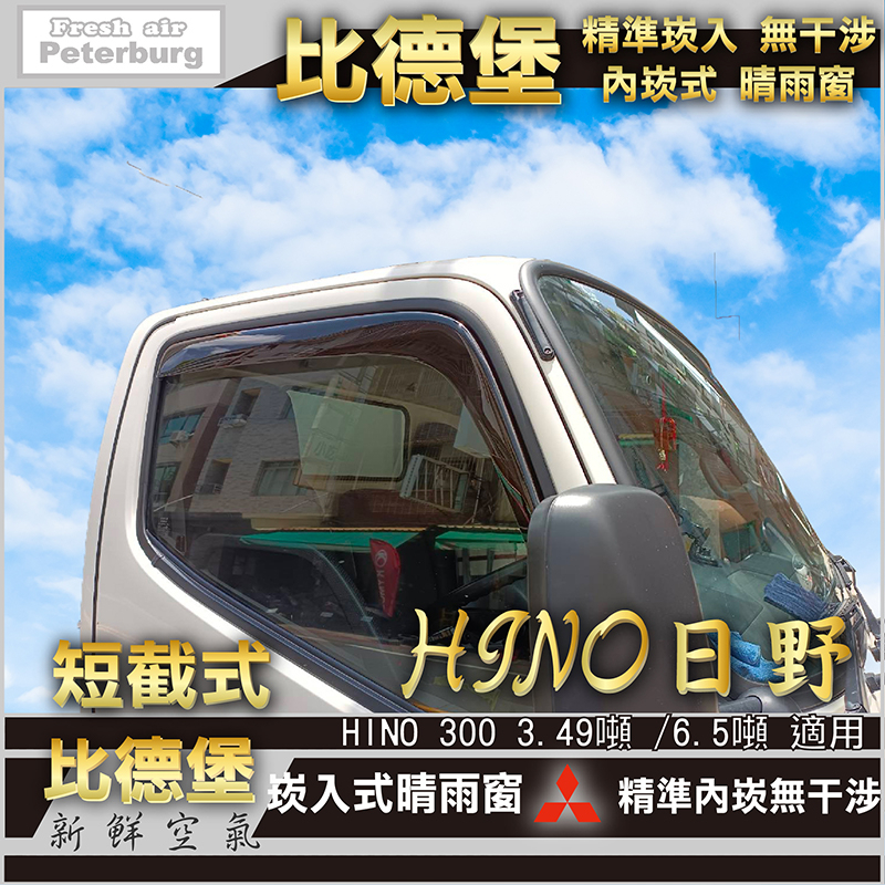 日野HINO 300 3.49噸 2011年起【崁入式晴雨窗-短截款】比德堡 內崁 嵌入 內嵌