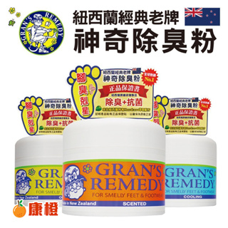 【Gran's Remedy】紐西蘭神奇除腳臭粉 除臭粉 除鞋臭 - 原味、薄荷、清香