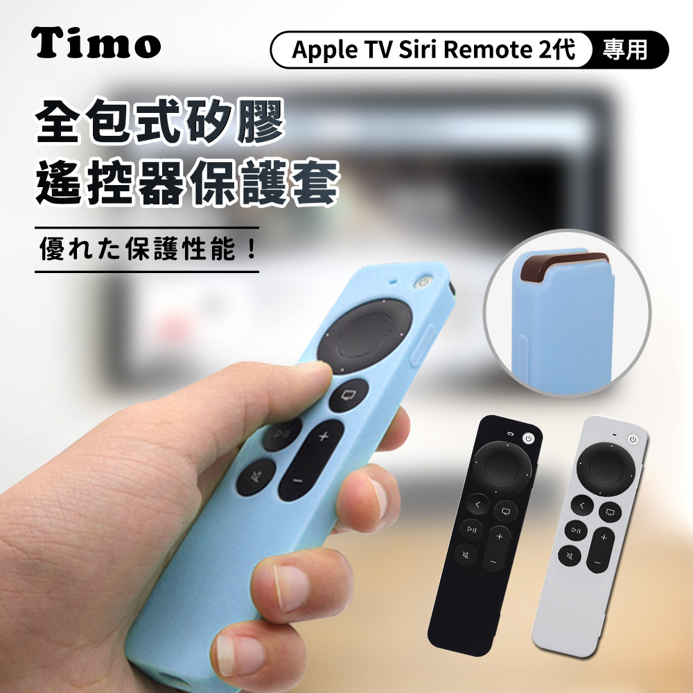 🔥現貨快速出貨🔥Timo Apple TV 2代 專用 防摔加厚全包式遙控器矽膠保護套 附防丟掛繩