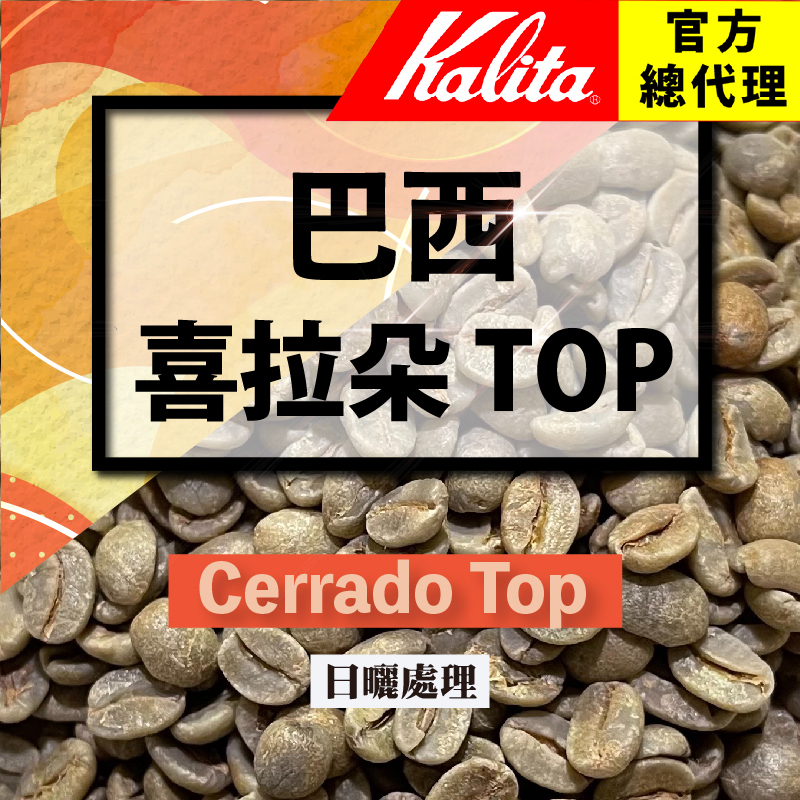 【巴西-頂級喜拉朵Top】咖啡生豆(1.5kg裝)使用真空袋 米納斯 去果皮日曬 低瑕疵 生豆 義式(拿鐵)/單品 咖啡