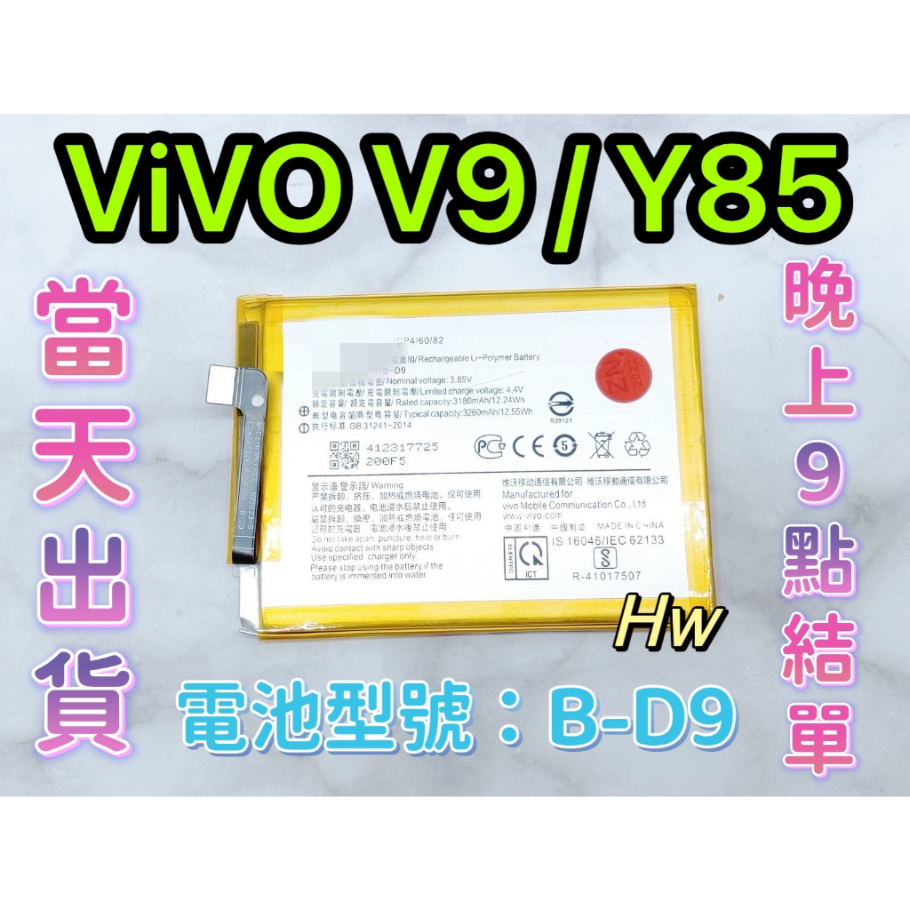 【Hw】ViVO V9 / Y85 專用電池 DIY 維修零件 電池 B-D9