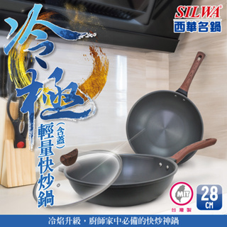 【SILWA 西華】冷極輕量快炒鍋28cm-曾國城熱情推薦