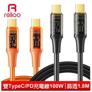 reliQo 雙Type-C/PD充電線傳輸線閃充線快充線 100W 晶透 1.8M