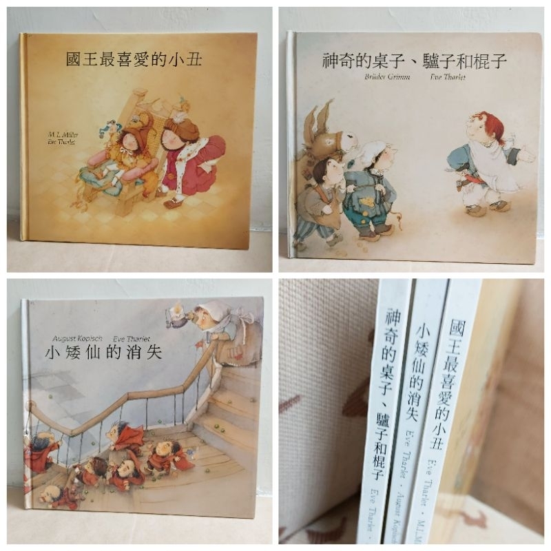 兒童 繪本💕《絕版/精典童話/國王最喜愛的小丑/小矮仙的诮失/神奇的桌子、驢子和棍子》便宜賣