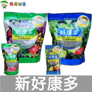 現貨-新好康多-園藝植物通用(成長緩效肥) 觀葉植物(成長緩效肥) 室內植物 庭園植物 陽臺盆栽 東西洋蘭 花園城堡