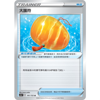 【卡牌の森】PTCG寶可夢中文版 大護符 SC1B 141 SCA 106 SCC 139 寶可夢道具 隨機編號