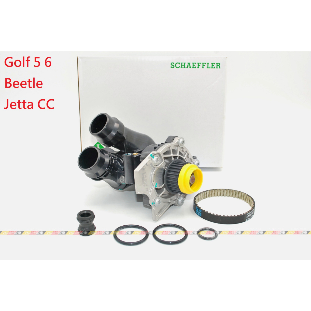 (VAG小賴汽車)Golf 5 6 Beetle Jetta CC 節溫器 水泵 水幫浦 水邦浦 水泵浦 總成 全新