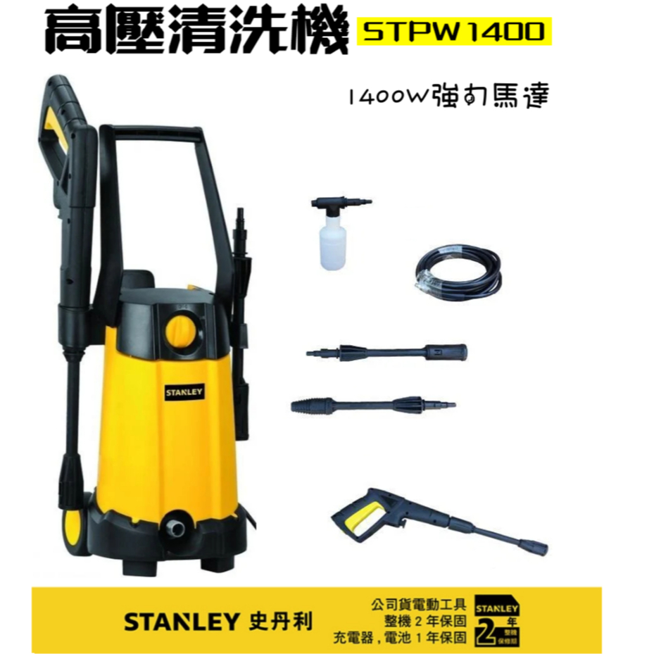 【Stanley 史丹利】1400W高壓清洗機(STPW1400) 全配備 洗車機 原廠保固