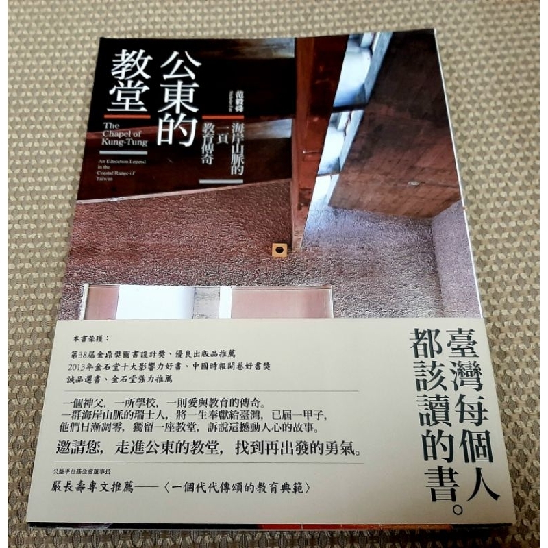 💕《2_6FF，台灣每個人都該讀的書，新書》公東的教堂：海岸山脈的一頁教育傳奇（贈精美大書套，399蝦皮免運）