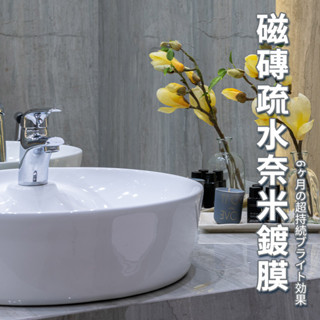 【ARC-FLASH光觸媒】奈保潔磁磚奈米鍍膜50ml(清潔 疏水 耐刮 耐磨 居家 收納 玻璃 馬桶 廁所 除黴)