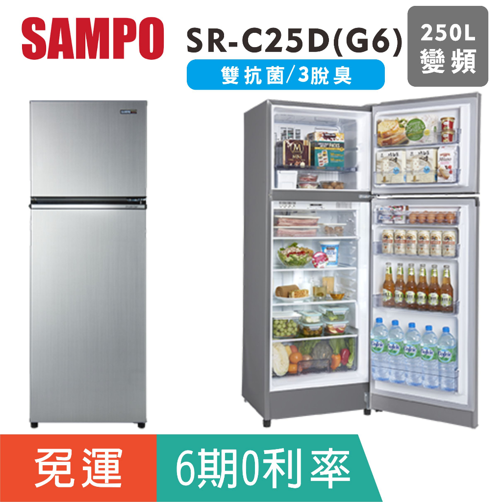 刷卡免運【聲寶SAMPO】SR-C25D(G6)雙門250L公升變頻省電一級冰箱 電冰箱