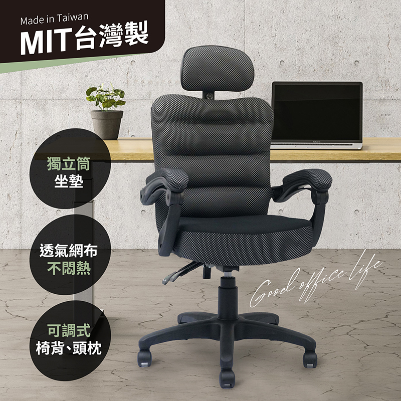 人體工學獨立筒辦公椅 多功能電腦椅 人體工學設計椅 台灣製造MIT 保固保修 SGS氣壓棒認證