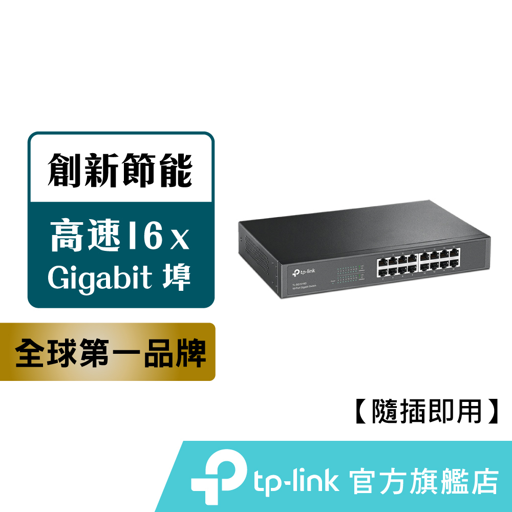 TP-Link TL-SG1016D 網路交換器 16埠 10/100/1000Mbps Gigabit交換器