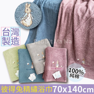臺灣製 彼得兔 素色精繡浴巾 Peter Rabbit 比得兔浴巾 MIT 純棉浴巾 1251 兔子媽媽