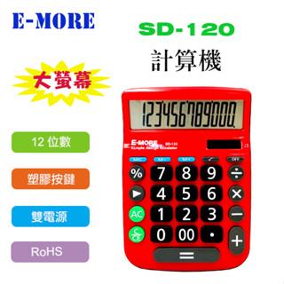 E-MORE SD-120桌上型計算機 /大字鍵/大螢幕/雙電源桌上型計算機