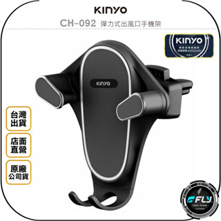 【KINYO 耐嘉】CH-092 彈力式出風口手機架◉公司貨◉冷氣孔手機座◉車用手機夾