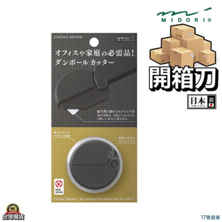 17號倉庫📦隔日到貨🔹保證正品🔹日本製 MIDORI 磁吸式陶瓷小刀 拆箱刀 陶瓷刀 開箱刀 迷你小刀 日本製 美工刀