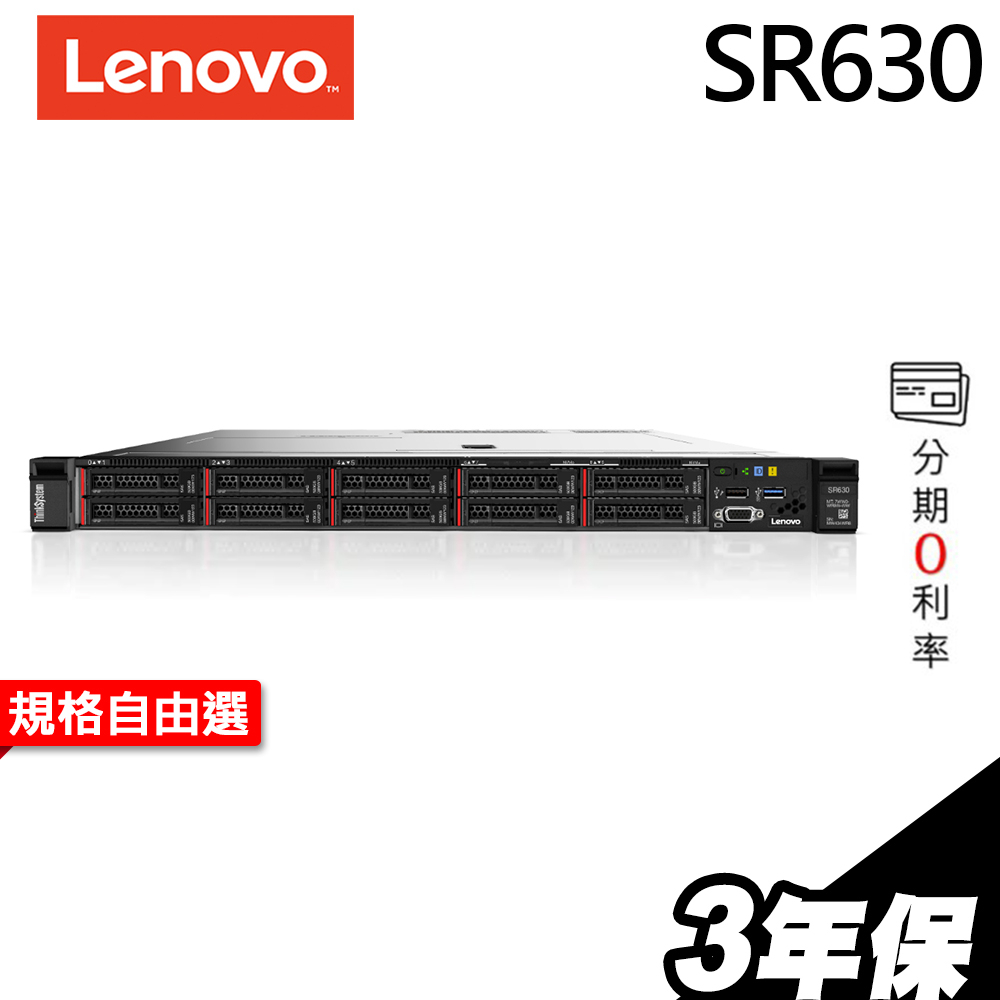 Lenovo 聯想伺服器 SR630 1U機架熱抽式 Xeon S4208/R930-8i/750W 現貨 iStyle