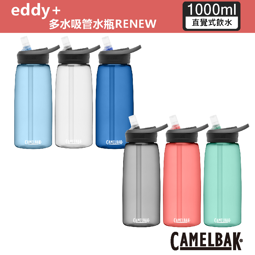 【CamelBak】1000ml eddy+ 多水吸管水瓶RENEW