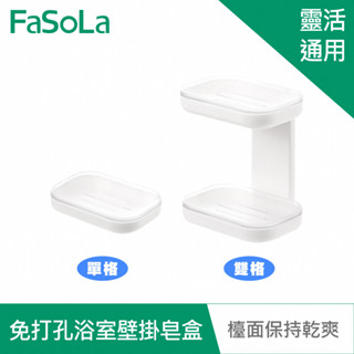 【FaSoLa】免打孔浴室壁掛皂盒 公司貨 官方直營┃可掛可放 肥皂盒 收納架 雙層設計 皂架 香皂盒 香皂架 浴室壁掛