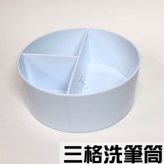 『129.ZSART』水彩 國畫 三格筆洗 洗筆桶 筆洗桶 三格 白色 圓形 美術考試必備 塑膠