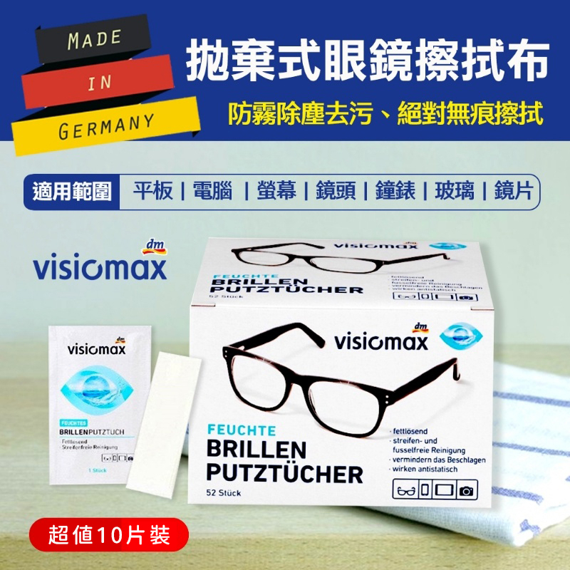 擦拭布 德國 VISIOMAX 拋棄式眼鏡擦拭布 10片裝 🔥現貨🔥 【講究。精緻生活】