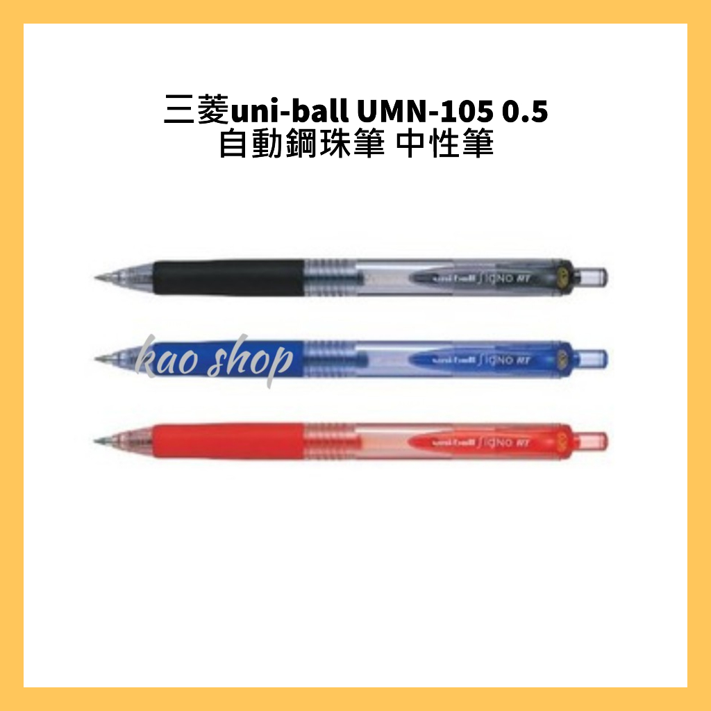 三菱uni-ball UMN-105 0.5自動鋼珠筆 中性筆/ UMR-85E鋼珠筆替芯