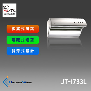 喜特麗JT-1733L-斜背式排油煙機-電熱除油