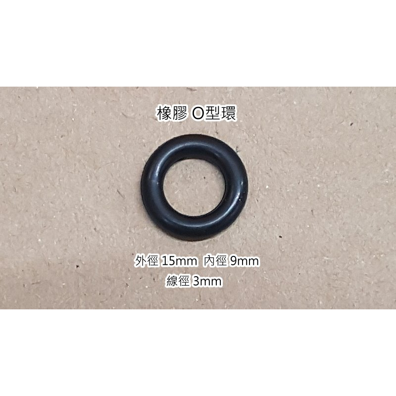 浴室水龍頭維修 高品質 橡膠O型環 外徑 15mm 內徑 9mm 線徑3mm  2個10元