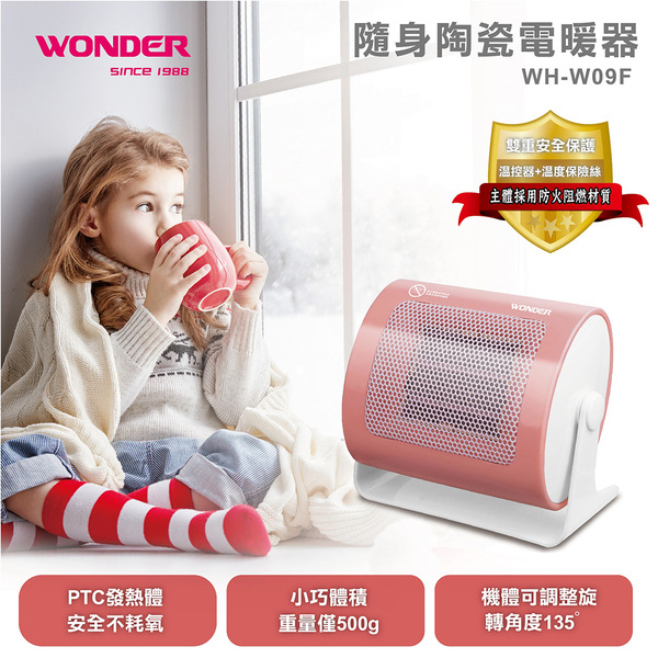 【WONDER 旺德】隨身陶瓷電暖器 (WH-W09F)~雙重安全保護裝置♥輕頑味