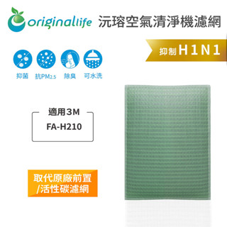 Original Life沅瑢 適用3M：FA-H210 長效可水洗 空氣清淨機濾網