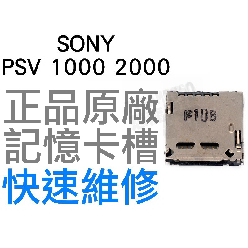 SONY PSV PSVITA 1000 2000 記憶卡槽 記憶卡匣 存檔無法讀寫 彈簧 斷針 專業維修 台中恐龍電玩