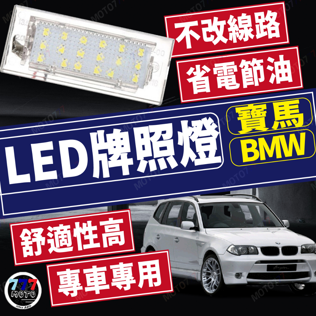 BMW寶馬 LED牌照燈 E53 X5 E83 X3 E63 M6 E85 Z4 帶解碼 車牌燈