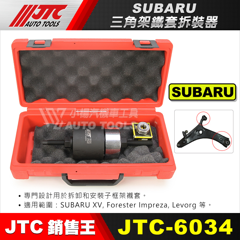 【小楊汽車工具】JTC-6034 SUBARU 三角架鐵套拆裝器 速霸陸 三角架 鐵套 拆裝 工具