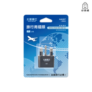 【好樂購】太星電工 AA207 旅行用插頭 UK 英國 旅行插頭 插頭 充電頭 充電器 旅型充電器