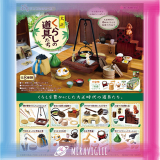 【M.M小舖】『現貨』 RE-MENT 盒玩 日本大正時代生活用品 日本 懷舊 復古 生活 全8款 R20