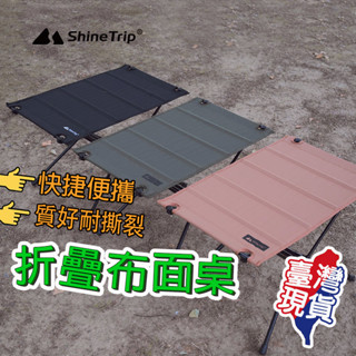 🔥現貨免運🔥 ShineTrip 山趣 戰術桌 折疊桌 露營蛋捲桌 登山收納折疊桌 登山折疊桌 戰術折疊桌 戶外 機露
