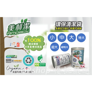 ❤️新開幕衝評價 UPshop優批嚴選 臺灣製造。美利潔環保清潔袋/垃圾袋。耐重厚實 不易破 環保