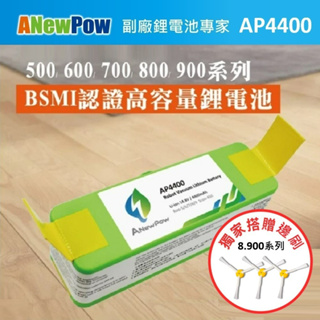 🚚免運🚚【ANEWPOW】🔋iRobot Rooma🔋 專用 "鋰" 電池 AP~贈800.900系列邊刷(3入/組