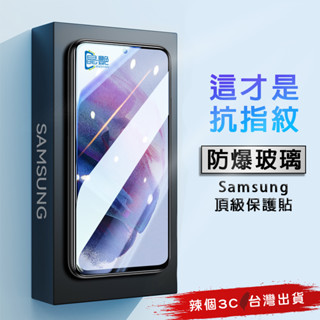 現貨【 晶艷】Samsung頂級保護貼 三星 玻璃抗指紋 S26ultra 25+ 21 23 FE A54 53 52