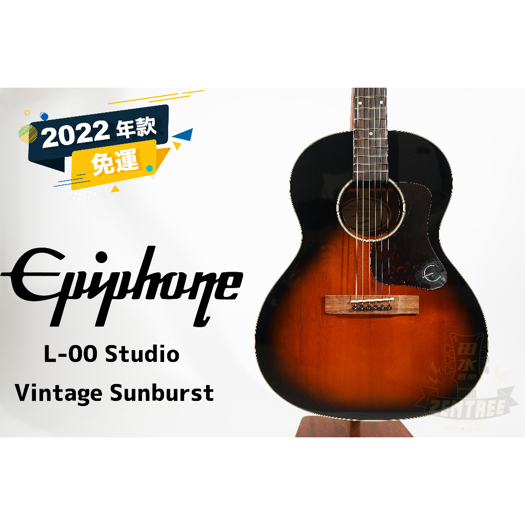 現貨 Epiphone L-00 Studio Vintage Sunburst 民謠 木吉他 田水音樂