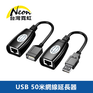 台灣霓虹 USB 50米網線延長器 USB轉RJ45延長線