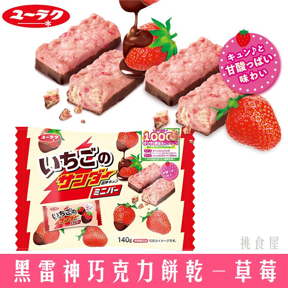 【有楽製菓】黑雷神巧克力餅乾-草莓風味 迷你12枚入 140g いちごのサンダーミニバー 日本進口零食
